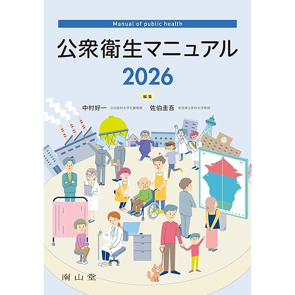 公衆衛生マニュアル 2025 | 中村 好一, 佐伯 圭吾 |本 | 通販 | Amazon
